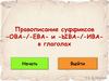 Правописание суффиксов -ова-/-ева- и -ыва-/-ивав глаголах