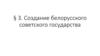 Создание белорусского советского государства
