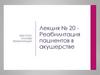 Реабилитация пациентов в акушерстве