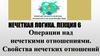Операции над нечеткими отношениями. Свойства нечетких отношений