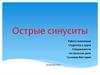 Острые синуситы