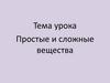 Простые и сложные вещества. Классификация простых веществ