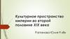 Культурное пространство империи во второй половине XIX века