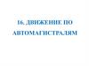 Движение по автомагистралям. Тема 16