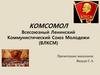 Комсомол. Всесоюзный Ленинский Коммунистический Союз Молодежи (ВЛКСМ)