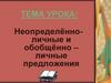 Неопределённо-личные и обобщённо-личные предложения
