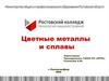 Цветные металлы и сплавы