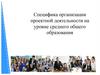 Специфика организации проектной деятельности на уровне среднего общего образования
