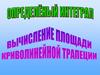 Определённый интеграл. Вычисление площади криволинейной трапеции