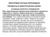 Электромагнитные переходные процессы в электрических цепях. Лекция 3