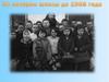 Из истории школы до 1968 года