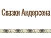 Сказки Андерсена