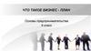 Что такое бизнес-план? Основы предпринимательства. 9 класс