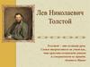 Лев Николаевич Толстой