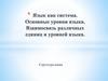 Язык как система. Основные уровни языка. Взаимосвязь различных единиц и уровней языка