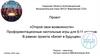 Открой свои возможности. Проект. Профориентационные настольные игры для 9-11 классов