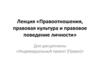 Правоотношения, правовая культура и правовое поведение личности