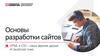 Основы разработки сайтов