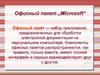 Офисный пакет „Microsoft“. Типичные компоненты