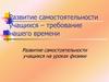 Развитие самостоятельности учащихся – требование нашего времени