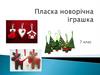 Пласка новорічна іграшка  (7 клас)