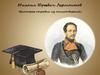 Михаил Юрьевич Лермонтов. Некоторые отрывки из стихотворений…