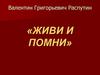 Валентин Григорьевич Распутин «Живи и помни»