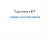 Подготовка к ЕГЭ. Способы словообразования