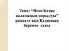 “Иске Казан каласының корылуы” риваяте яки Казанның беренче ханы