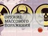 Оружие массового поражения