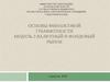 Валютный и фондовый рынок  (модуль 2)
