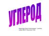 Углерод в природе. Аллотропные модификации углерода