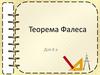 Теорема Фалеса