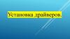 Установка драйверов