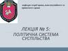 Політична система суспільства  (лекція № 5)