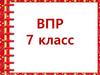 ВПР. 7 класс