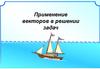 Применение векторов в решении задач