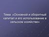 Основной и оборотный капитал и его использование в сельском хозяйстве