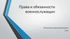 Права и обязанности военнослужащих