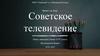 Советское телевидение