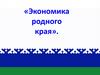 Экономика НАО