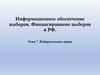 Избирательное право. Тема 7. Информационное обеспечение выборов. Финансирование выборов в РФ