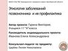 Этиология заболеваний позвоночника и их профилактика