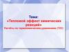 Тепловой эффект химических реакций. Расчёты по термохимическим уравнениям (ТХУ)  (8 класс)