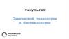 Факультет химической технологии и биотехнологии