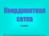 Координатная сетка  (2 класс)