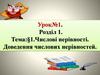 Числові нерівності.Властивості числових нерівностей