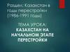 Казахстан на начальном этапе перестройки