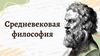 Средневековая философия