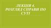 Розгляд справи по суті. Лекція 4